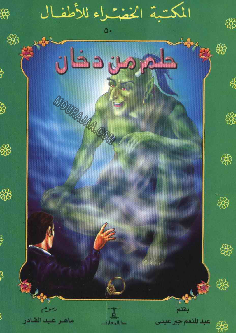 050 حلم من دخان